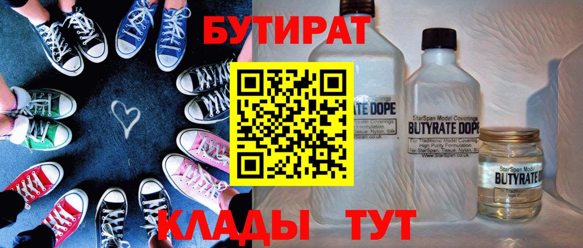 БУТИРАТ  Бутират Butirat  Вход с VPN  Дальнереченск 