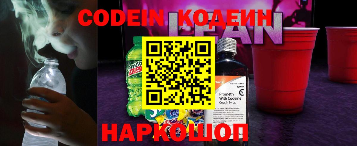 Кодеиновый сироп Lean Purple Drank  Вход с VPN  Дальнереченск 